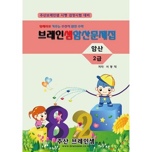 암산2급 연습문제집 - 브레인셈 유튜브 무료 강의로 주산암산 수업을 시작하세요.( 3시까지 주문된 교재는 발송됨), 암산2급 문제집