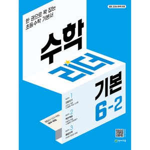 수학리더 기본 6-2 (2024년용) : 한 권으로 꽉 잡는 초등수학 기본서, 천재교육, 수학영역, 초등6학년