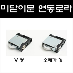 상하좌우조절용 호차/연동문로라/미닫이문로라/3연동, 상하좌우조절용 오메가형, 1개