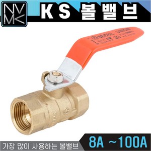 노바마켓 KS 볼밸브 8A 부터 100A 수도배관밸브 황동 볼벨브 모음, 1개, 3. KS볼밸브 15A