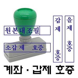 명보당 계좌 원본대조필 이면지활용 갑호증 을호증 갑제호증 을제호증 참고자료 첨부자료 만년스탬프 사업자명판 결재방 경조사, 호증-4