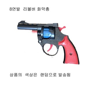 국내배송 장난감 화약총 리볼버8연발 화약총 화약탄 5판 포함 더존유통, 1개