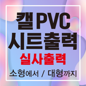 원디자인 업소유리 시트지출력 실사출력 유리썬팅 업소광고 시트지 유리창 접착시트 켈PVC실사 소형 대형