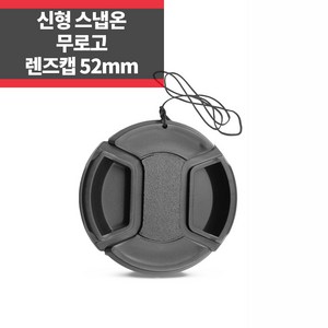 플레이 무로고 렌즈캡 신형 스냅온 52mm 렌즈보호 분실방지끈 ~, 1개