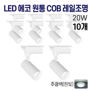 라인조명 LED 에코 원통 COB 일체형 레일조명 화이트 10w 20w 30w (주광/전구/주백), 10개, 4. 주광(흰빛) 20w