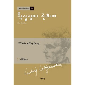 확실성에 관하여, 책세상, 루트비히 비트겐슈타인