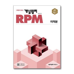 (사은품증정) 개념원리 RPM 고등 수학 미적분 (2025년용), 수학영역, 고등학생