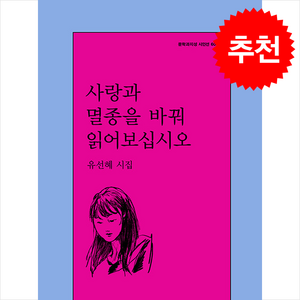 사랑과 멸종을 바꿔 읽어보십시오, 문학과지성사, 유선혜