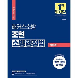 2024 해커스소방 조현 소방행정법 기본서 소방 공채