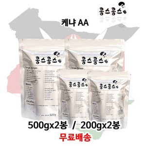 케냐 AA, 원두콩상태, 500g, 2개