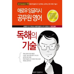 애로우 잉글리시공무원 영어 독해의 기술(2016), 애로우잉글리시