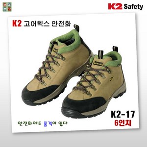 K2고어텍스 안전화 K2-17 브라운 경량 가죽 안전화 작업화