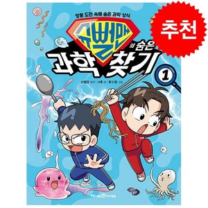 슈뻘맨의 숨은 과학 찾기 1 + 미니수첩 증정, 미래엔아이세움