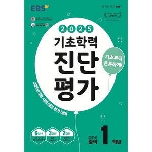 EBS 기초학력 진단평가 중학 1학년(2025):2025년 3월 시행 예정 평가 대비, 전과목, 중등 1학년