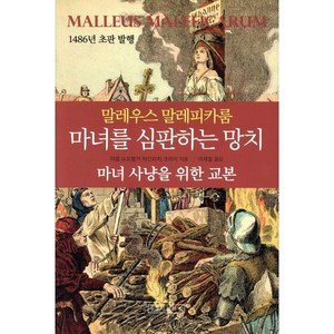 말레우스 말레피카룸 마녀를 심판하는 망치:마녀 사냥을 위한 교본, 우물이있는집, 야콥 슈프랭거,하인리히 크라머 공저