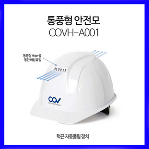 코브인터내셔날 투구자동형 통풍 안전모 COVH-A001, 10개