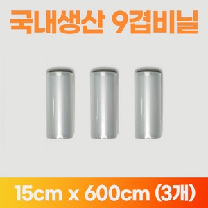 국내산 진공팩 묶음 진공포장 비닐 진공포장지 가정용 필름 홈웰 9겹 9중, 3개, [옵션04] 롤 15cm x 600cm