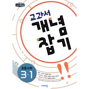 교과서 개념잡기 초등수학 3-1 (2024년), 비상교육, 초등3학년