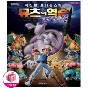 극장판 포켓몬스터 뮤츠의 역습 Evolution - 학산문화사