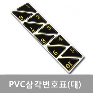 PVC삼각번호표(대) 10개/판 검정 코너 모서리 엣지 대형 번호스티커 사물함 신발장 락커 라카 옷장 보관함 접착식번호 도어 테이블 사우나 찜질방 독서실 헬스장 PC방, 1000번이상