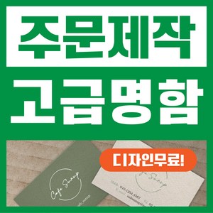 해뜰제작소 명함 디자이너제작 명함제작 디자인무료 고급명함 일반명함 대량명함 소량명함 주문제작명함, 스노우코팅, 양면