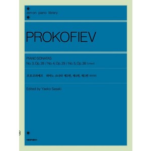 프로코피예프 피아노 소나타 제3번 제4번 제5번, 젠온악보출판사 편집부 저, 서울음악출판사