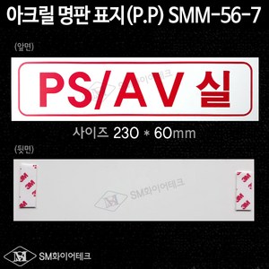 PS AV실 아크릴 명판 표지(P.P) SMM-56-7, 1개