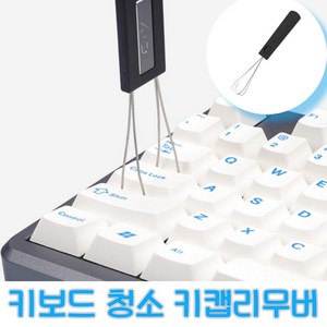 노마지니 기계식키보드 청소도구 키캡리무버, 리무버 블랙 1개