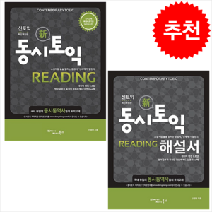 동시토익 Reading 신토익+해설서 세트 + 토익봉투모의고사 증정, 제이제이북스