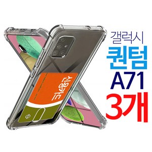 스톤스틸 갤럭시 퀀텀 A71 투명 카드 수납범퍼 케이스 1+1+1 휴대폰