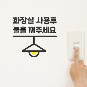 코이핀즈 화장실 사용후 불을 꺼주세요 가게 사무실 음식점 인테리어 스위치 도어 스티커, 검정색