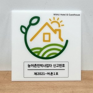 [액자없이] 펜션 액자 원목 소형간판 농어촌 민박 사업자 신고번호 민박집 20X20cm