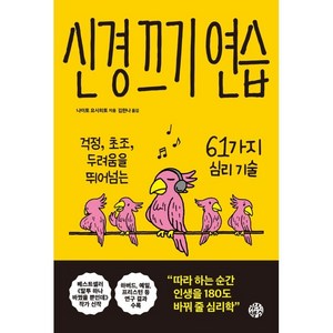 신경 끄기 연습:걱정 초조 두려움을 뛰어넘는 61가지 심리 기술, 나이토 요시히토, 유노책주