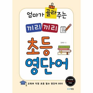 웅진북센 끼리끼리 초등 영단어 엄마가 골라 주는, One colo  One Size@1