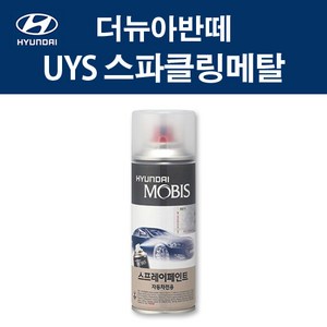 현대 순정품 더뉴아반떼 UYS 스파클링메탈 스프레이 372 자동차 차량용 도색 카페인트, UYS 스파클링메탈 스프레이(모비스), 1개