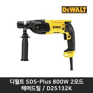 디월트 로타리 해머 드릴 D25132K 함마 SDS 2모드, 1개