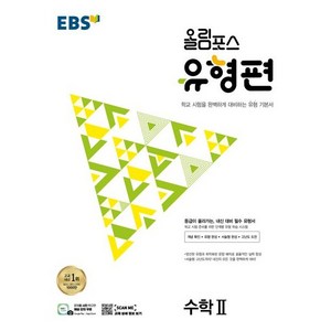 EBS 올림포스 유형편 고등 수학2 (2025년), 수학영역, EBSI