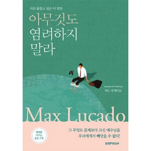 아무것도 염려하지 말라:지금 붙들고 싶은 이 말씀, 생명의말씀사