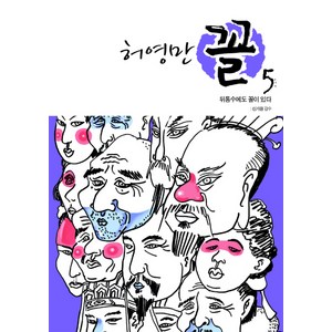 허영만 꼴 5: 뒤통수에도 꼴이 있다, 위즈덤하우스