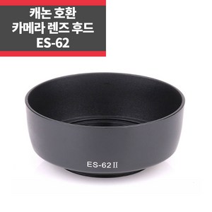 ES-62 EF 캐논호환후드 EF 50mm f/1.8 II용 쩜팔후드, 1개