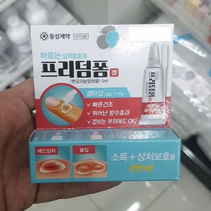 바르는 상처보호제 프리덤폼 겔, 1개, 5ml, 1개