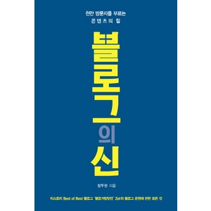 블로그의 신:천만 방문자를 부르는 콘텐츠의 힘, 책비, 장두현 저