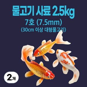 금붕어 비단잉어 잉어 붕어 메기 향어 부상 프리미엄 물고기사료, 7호(7.5mm), 2.5kg, 2개