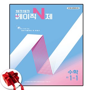 2025 체크체크 베이직N제 중등 중1-1 (사은품 증정), 수학영역, 중등1학년