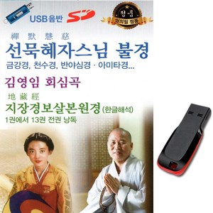 불경 USB-선묵혜자스님 김영임 회심곡 천수경 금강경