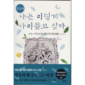 큰글씨나는 이렇게 나이들고 싶다(큰글씨), 리수, 소노 아야코