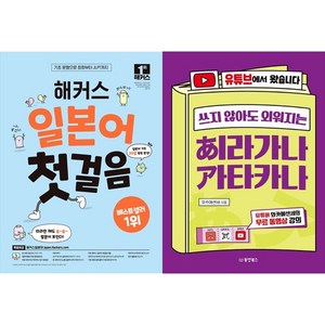 [하나북 세트] 해커스 일본어 첫걸음＋착! 붙는 일본어 독학 첫걸음