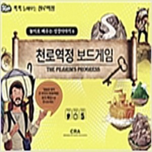 놀이로 배우는 성경이야기 6 천로역정 보드게임, 하늘기획