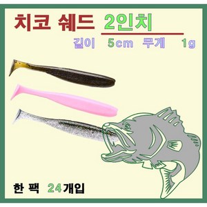 치코쉐드 2인치 쉐드웜 배스 루어 미끼 24개입, 016 버블검, 1개