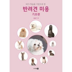 반려견 미용 기초편, 로직인, 9788996739760